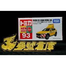 TOMICA 多美 No.093 馬自達 CX-5 道路巡邏車 MAZDA 小汽車, 1個