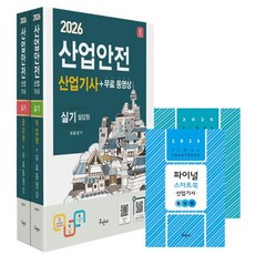 산업안전산업기사 실기 필답형+작업형+무료동영상+스마트북 세트(전2권)(2026)