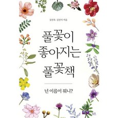 [궁리] 풀꽃이 좋아지는 풀꽃책 : 넌 이름이 뭐니? [따뜻한책방]