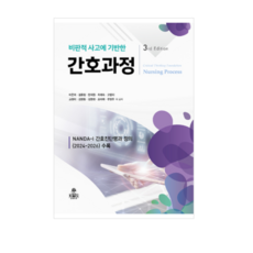 (고문사 이은희) 비판적 사고에 기반한 간호과정(제3판), 2권으로 (선택시 취소불가)