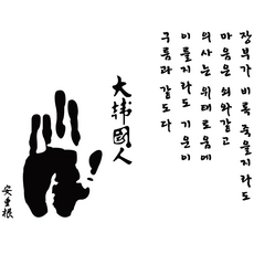 대한국인/안중근 자동차 스티커 / 29 cm x 23 cm 컷팅 데칼 튜닝 커스텀 전차종 꾸미기 범퍼 란시아, 검정색(블랙), 1개