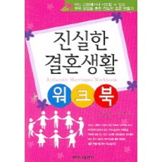 진실한 결혼생활 워크북, 베다니출판사
