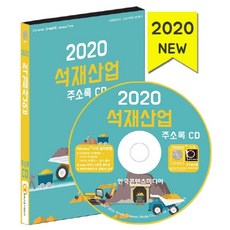 석재산업 주소록(2020)(CD), 한국콘텐츠미디어