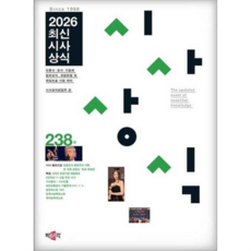 [박문각] [가을책방] 최신시사상식 238집, 상세 설명 참조, 상세 설명 참조, 상세 설명 참조