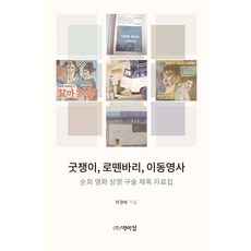 굿쟁이 로뗀바리 이동영사: 순회 영화 상영 구술 채록 자료집, 박이정, 위경혜