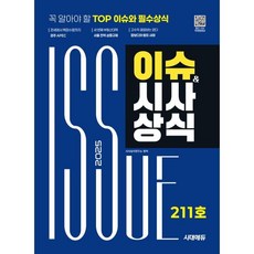 2025 시대에듀 이슈&시사상식 211호 + 무료동영상:공기업·대기업·언론사·대입 시사상식, 시대고시기획