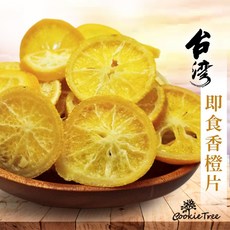 餅乾樹 cookietree 台灣製造 柳橙片 即食香橙片 柳丁片 健康水果乾, 1個, 柳橙片100g