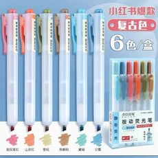 點石 按動螢光筆 6色/盒, 復古色-6入組, 1個