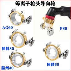 二保焊接焊機焊槍配件滑輪槍頭行走輪工具自動焊推力200 350 500A通用配件, 1個, 同昌60行走輪, 同昌60行走輪