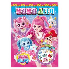 알쏭달쏭 캐치 티니핑 시즌3 몰랑몰랑 스티커 (추천도서), 아이누리, 상세내용 참조