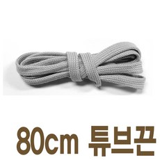 2결레분 색상 길이선택 8mm튜브면평끈 명품스니커즈호환 신발끈