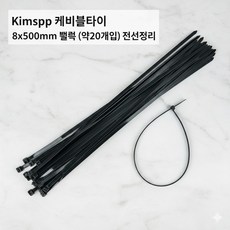 대형 롱 케이블타이 500mm 블랙 전선정리 고정 타이밴드