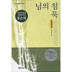 NSB9788995449691 새책-스테이책터 [님의 침묵] --청동거울 텐텐문고 8-청개구리-한용운 지음 유지현 엮음-논술참고도서-20020627 출, 님의 침묵