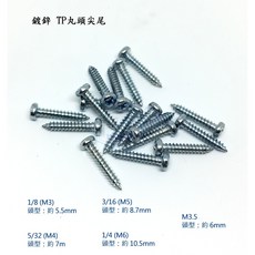 鍍鋅 丸頭自攻螺絲 3/16(M5) 圓頭TP尖尾, 1個