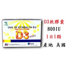 原美國JD 維生素D3軟膠囊120粒, 1個, 喜原美國D3軟膠囊100顆 25/10