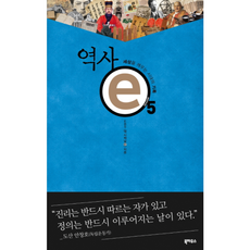 새책-스테이책터 [역사 ⓔ 5] 세상을 깨우는 시대의 기록-EBS 역사채널ⓔ 지음, 역사 ⓔ 5] 세상을 깨우는 시대의 기록-EBS 역사채, 해나무