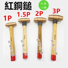 【松駿小舖】含稅 紅銅鎚 強力型 丸型 機械 銅錘 木柄銅槌 銅鐵鎚 錘子 鎚子 金型作業 日本製, 1個, 1.5P