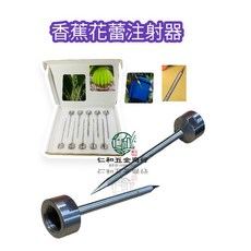 香蕉花蕾注射器 香蕉注射器 防薊馬 防刺馬, 1個, 一單一支