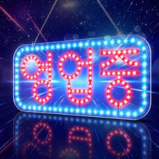 LED보드나라 영업중LED보드 LED간판 오픈 네온, B형_영업중 레드블루보드, 1세트