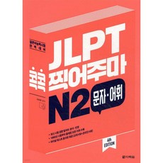 JLPT 콕콕 찍어주마 N2 문자·어휘