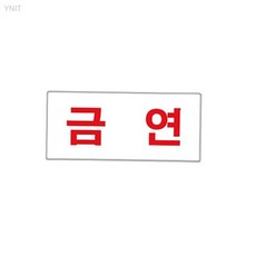 유니온플러스 금연 80x35mm 담배냄새방지 비점착금연사인 건물관리스 벽면안내판 금연표지판, 상세페이지 기재, 상세페이지 기재, 상세페이지 기재