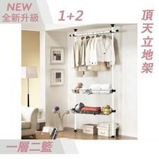 OKAWA頂天立地 免釘免鑽 多功能掛衣架 開放式衣櫥, 1層+2籃(白桿)