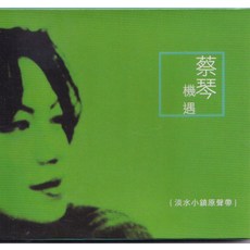 蔡琴 機遇 淡水小鎮原聲帶 CD專輯, 如圖所示