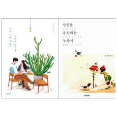 나의 서툰 위로가 너에게 닿기를+당신을 응원하는 누군가 세트 + 쁘띠수첩