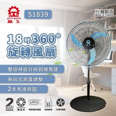 晶工牌18吋360度旋轉電扇 台灣製造 馬達保固2年, S1839