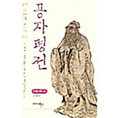 공자 평전 천웨이핑
