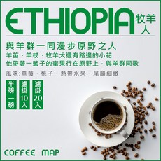 咖啡地圖 掛耳咖啡禮盒20入 依索比亞牧羊人 接單烘焙 新鮮, 1個
