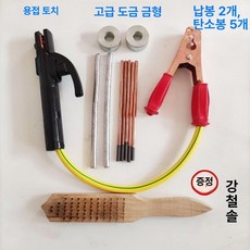 납배터리 단자복원 자동차 밧데리 용접 공구, 용접 5개+납봉 2개+금형, 1개