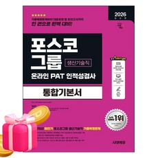 시대고시기획 2026 포스코그룹 PAT 생산기술직 통합기본서, 상세 설명 참조