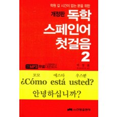 학원 갈 시간이 없는 분을 위한독학 스페인어 첫걸음 2, 진명출판사