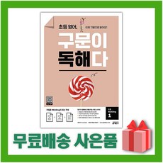키출판사 초등 영어 구문이 독해다 리딩 1
