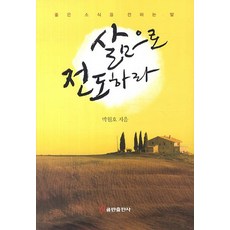 QumranPublishingHouse 以生命傳道：傳遞好消息的腳步, 朴元浩 著
