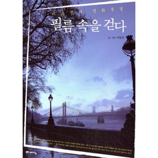 필름 속을 걷다