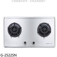 SAKURA櫻花 G-2522SN 雙口不鏽鋼檯面瓦斯爐，安全熄火裝置，簡約設計, LPG