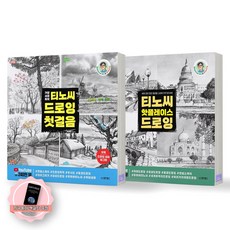 [지구돋이 책갈피 증정] 티노씨 드로잉 첫걸음+핫플레이 드로잉 세트 (전2종-2권) 동양북스, 제본안함