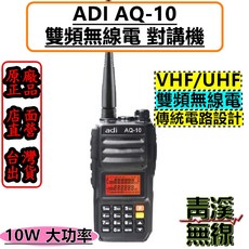 ADI AQ-10 雙頻無線電對講機 VHF/UHF 10W 大功率, 1個