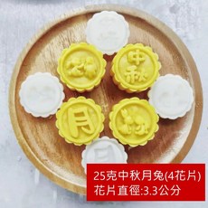 O 綠豆糕模具 冰心月餅模 冰皮月餅模具 烘培工具 30克50克立體櫻花月餅模 中秋月餅模, 1個, (E112)25克中秋月兔(1桶4花片)