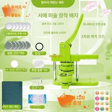냉장고자석 프레스 세트 만드는기계 100개 그린 굿즈, 58mm 일본식 바닥 세트 1