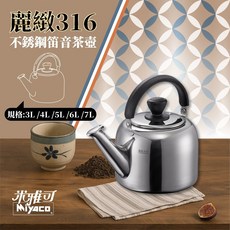 米雅可316麗緻笛音壺 - 3L/4L/5L/6L/7L不鏽鋼茶壺, 1個, 6L