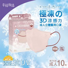 幸福物語 極凍3D涼感立體成人醫療口罩 (單片包裝) XL 10入 SPF50+ 台灣製, 1個, [10片/盒] 裸藕+凜紅耳繩
