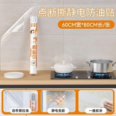 廚房靜電防油貼 竈臺油煙機牆面防水防火耐高溫膜, 1個, 點斷式全新20倍吸附 #無膠防油膜 耐,寬30cm 長0.6米 可撕1張