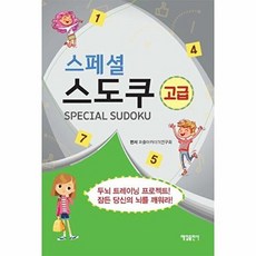 스페셜 스도쿠(고급):, 매일출판사, 퍼즐아카데미연구회