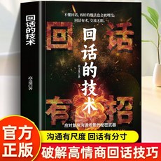 高情商聊天術 口才技巧 職場社交 為人處世 語言藝術 好好接話 書籍, 回話有招,100% 全新正版