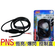 PNS LED 燈條控制器 爆閃 恆亮 連接盒, 1個
