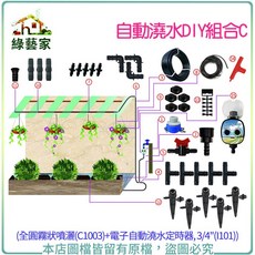 綠藝家 自動澆水DIY組合C 全圓霧狀噴灑(C1003) 電子自動澆水定時器