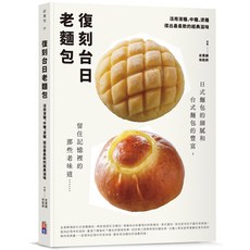 復刻台日 老麵包：活用液種、中種、燙種，揉出最柔軟的經典滋味，留住記憶裡的那些老味道, 出色, 史惠麟, 徐銓蔚
